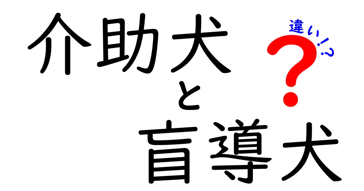 介助犬と盲導犬の違いを徹底解説！役割・訓練・日常の使い分けが一目で分かるポイント