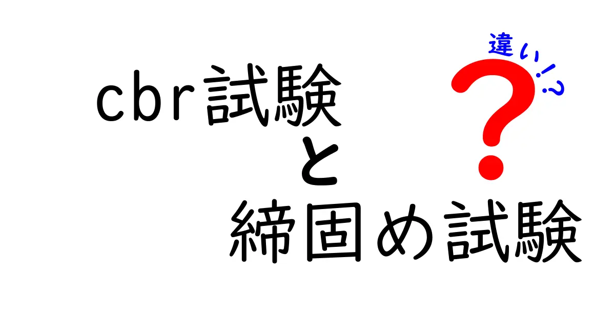 【わかりやすく解説】CBR試験と締固め試験の違いとは?初心者でも簡単理解!