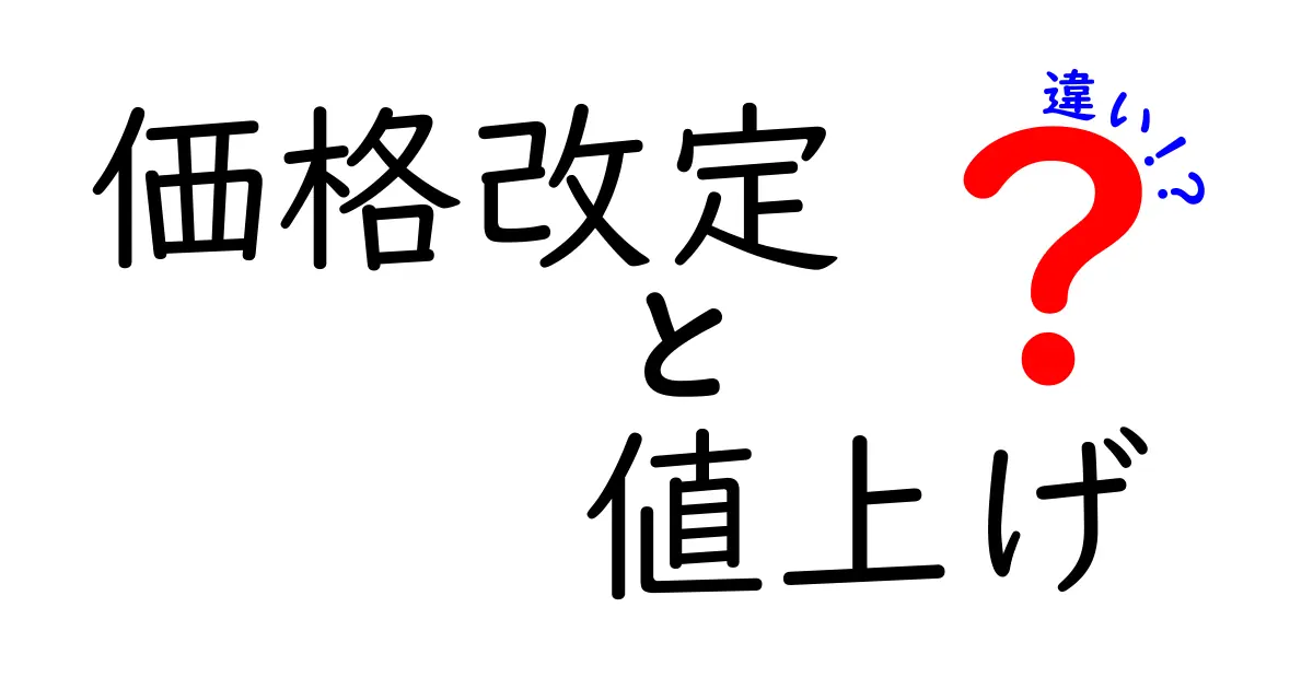 【違いを徹底解説】価格改定と値上げはここが違う!消費者必見のポイントとは?