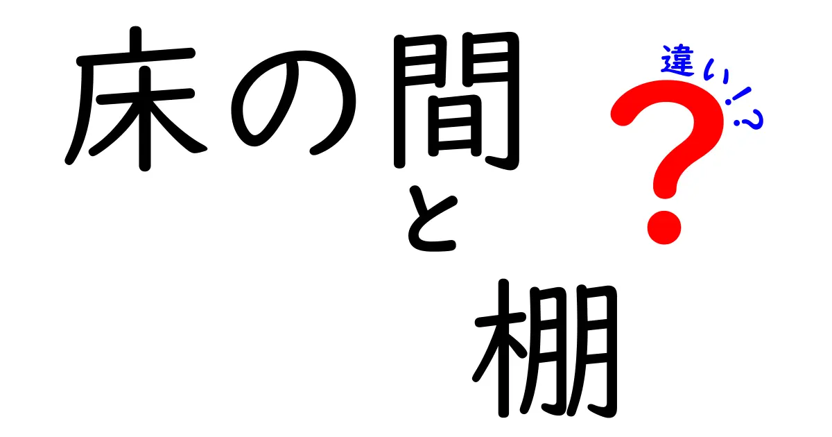 床の間と棚の違いとは？和室の美しさを引き立てる２つのポイントを徹底解説！