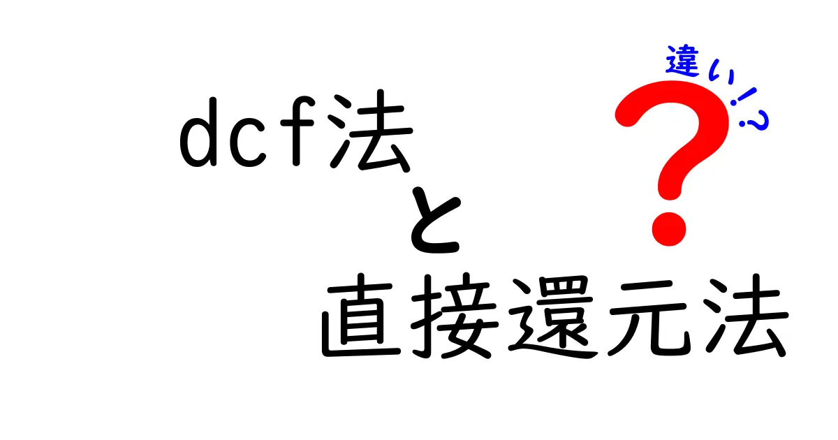 わかりやすく解説!DCF法と直接還元法の違いとは?