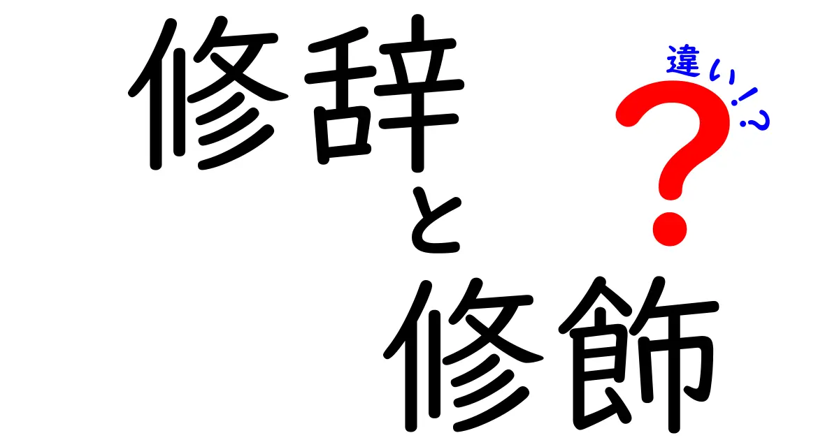 修辞と修飾の違いを徹底解説！中学生にも分かる言葉の力と使い方