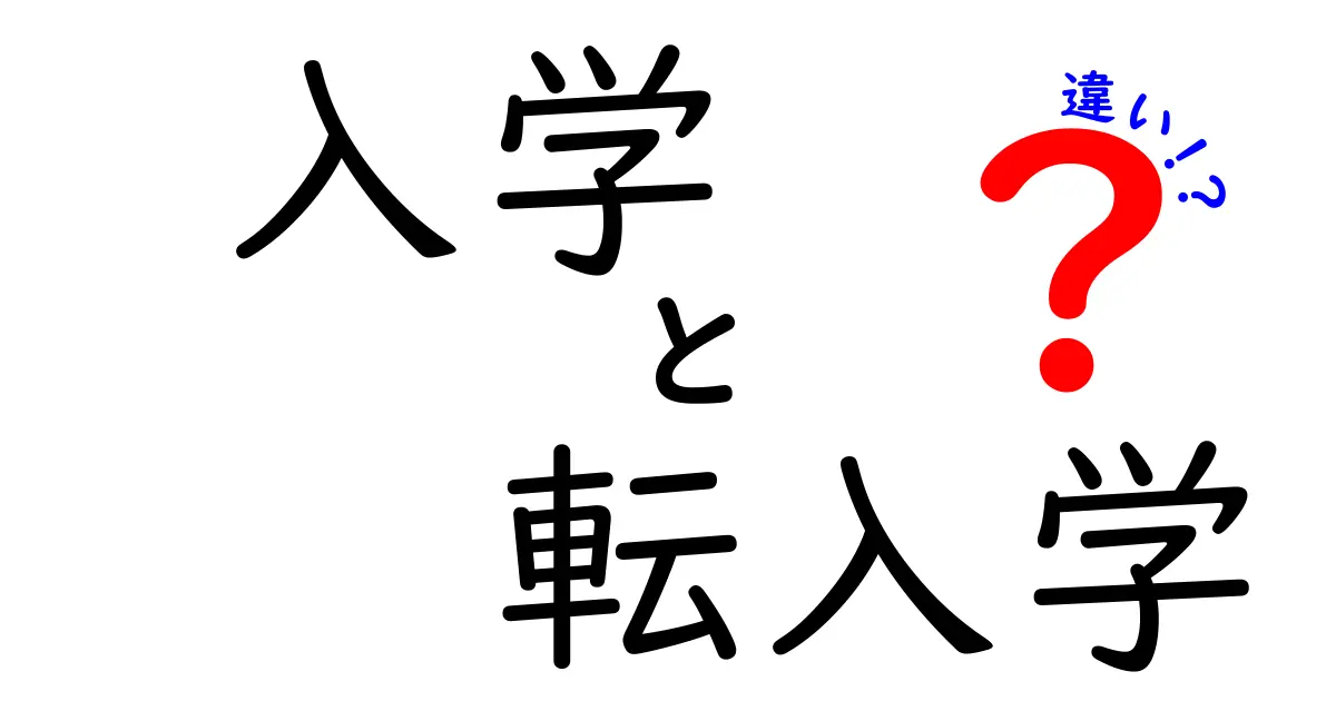 【簡単解説】入学と転入学の違いとは？初めてでもわかるポイントまとめ