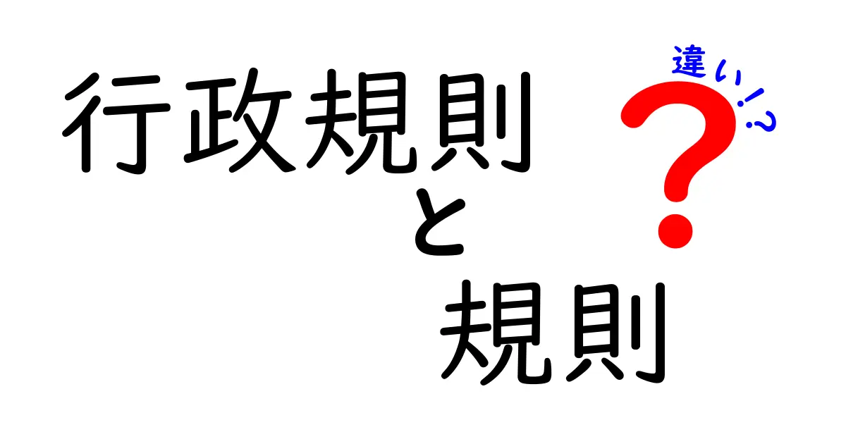 行政規則と規則の違いを徹底解説！中学生にもわかる行政用語の基本