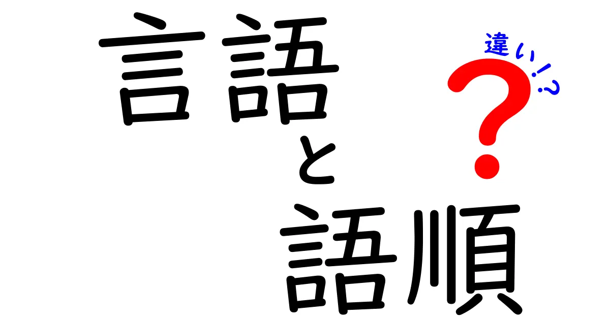 言語の語順の違いを詳しく解説！SVOとSOVの実例と日常への影響