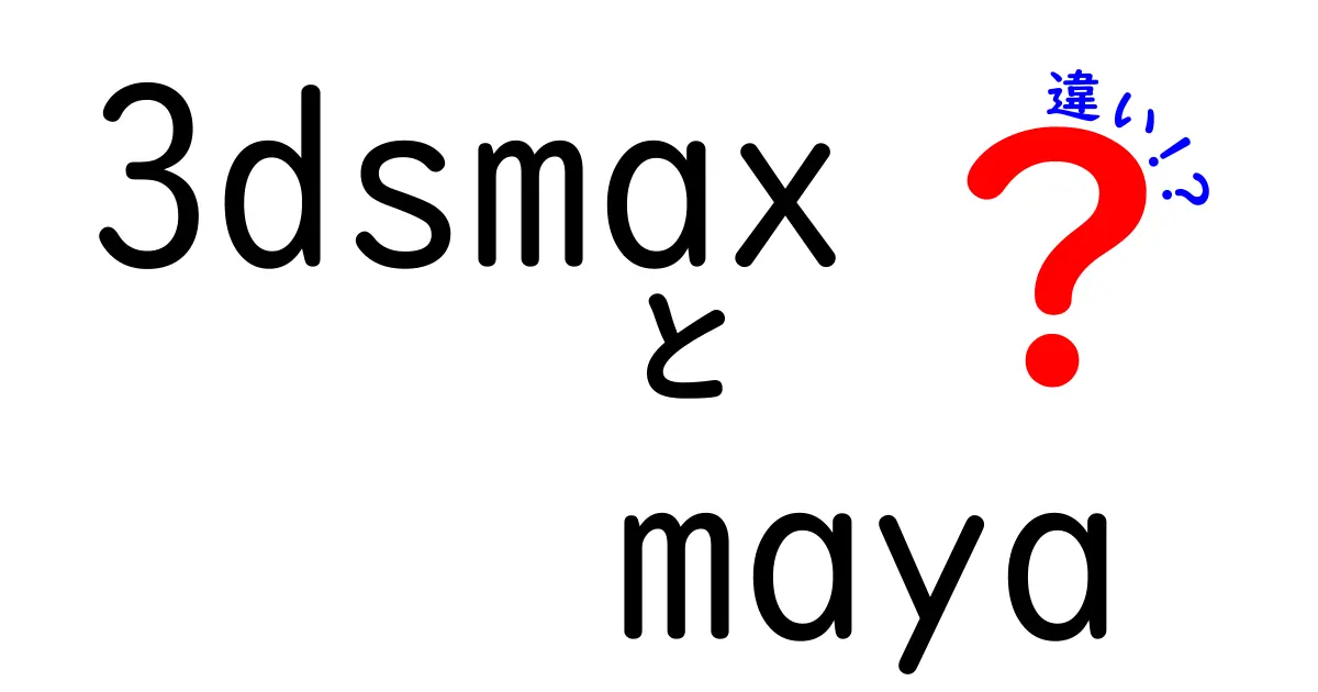 3ds MaxとMayaの違いを徹底比較 初心者にも分かる選び方ガイド