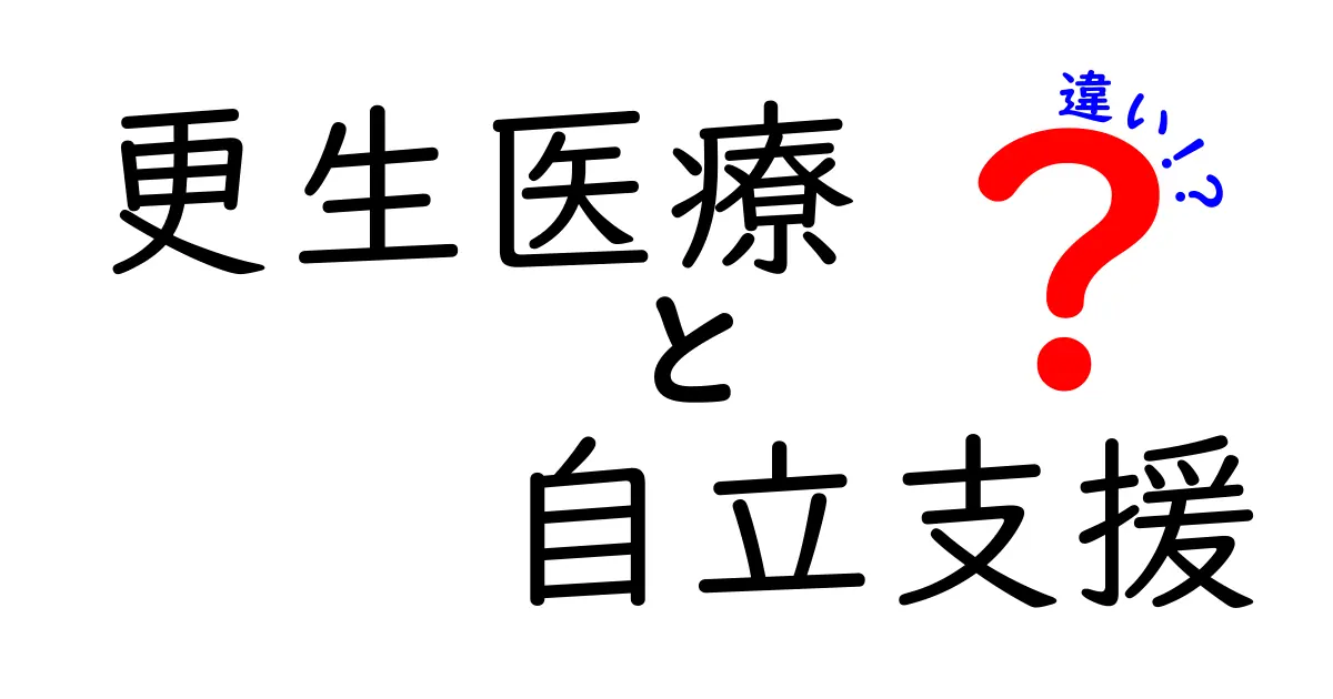 更生医療と自立支援の違いとは?分かりやすく解説します!