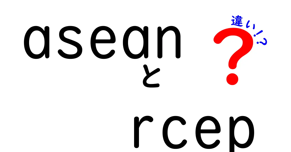 ASEANとRCEPの違いをわかりやすく解説!経済連携の基本ポイントとは?