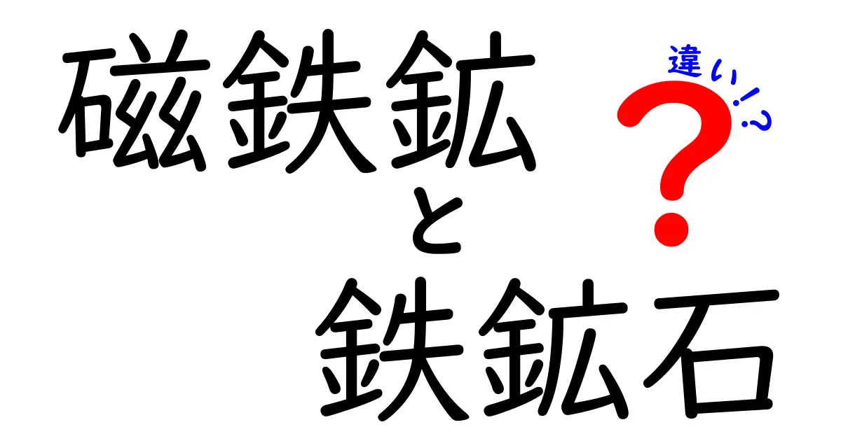 磁鉄鉱と鉄鉱石の違いを徹底解説：中学生にもわかるポイント