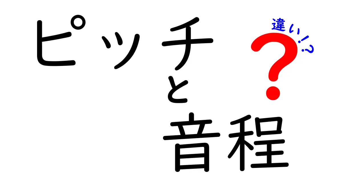 ピッチと音程の違いを徹底解説!中学生にも分かる3つのポイントと身近な例