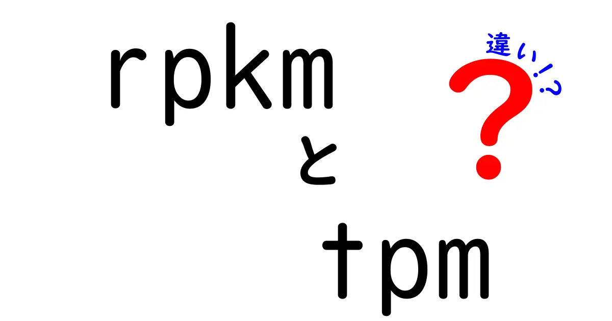 RPKMとTPMの違いを徹底解説:どちらを使えば正しく比較できるのか?