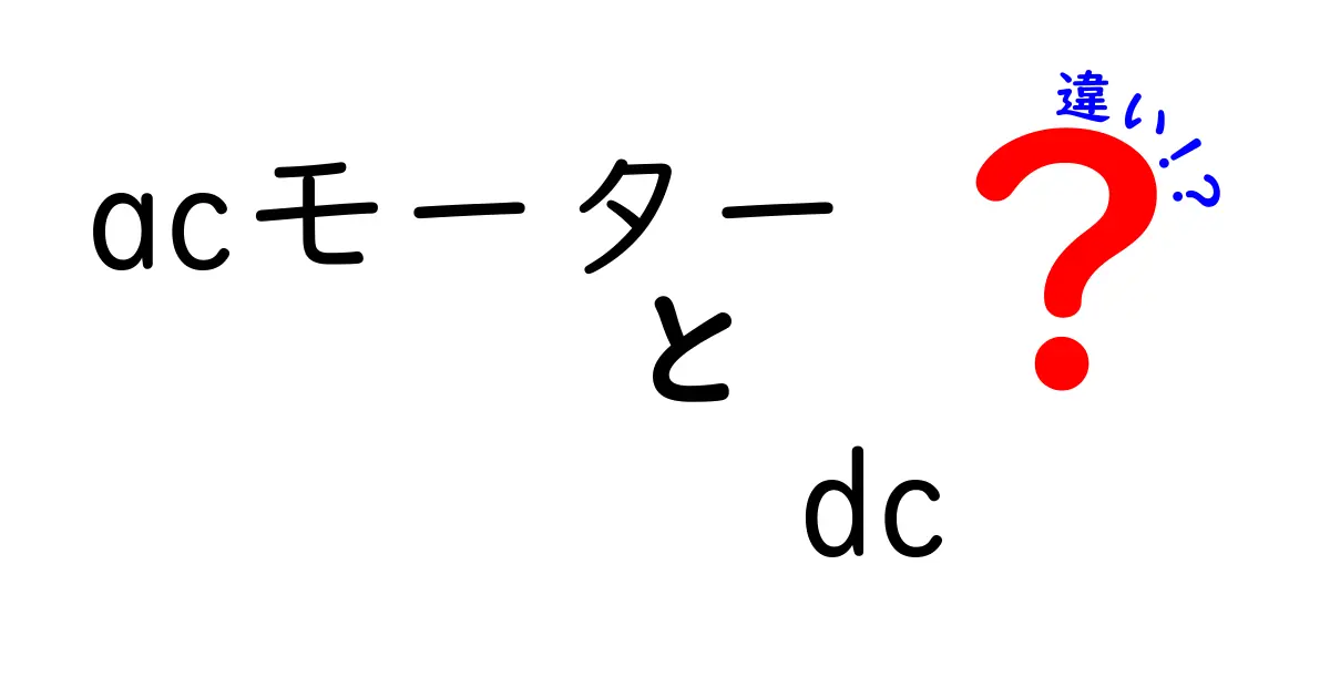 acモーター dc 違いを徹底解説|仕組みと使い分けを中学生にも分かる解説