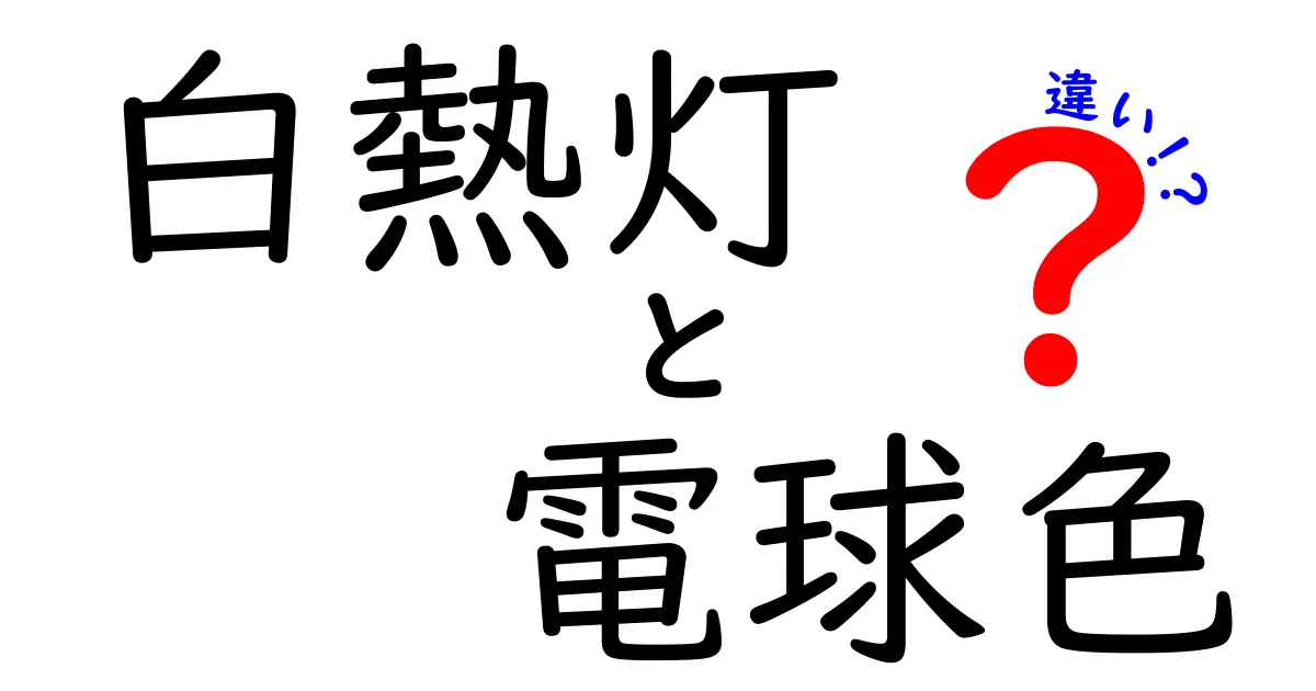 白熱灯と電球色の違いって何？光の種類や特徴をわかりやすく解説！