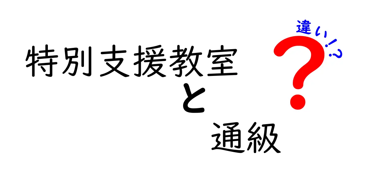 特別支援教室と通級指導教室の違いを徹底解説！子どもの学びを支える2つの制度とは？