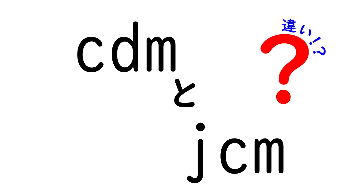 CDMとJCMの違いを徹底解説｜初心者でもわかるポイント比較