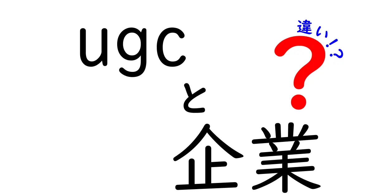 UGCと企業コンテンツの違いとは？わかりやすく解説！