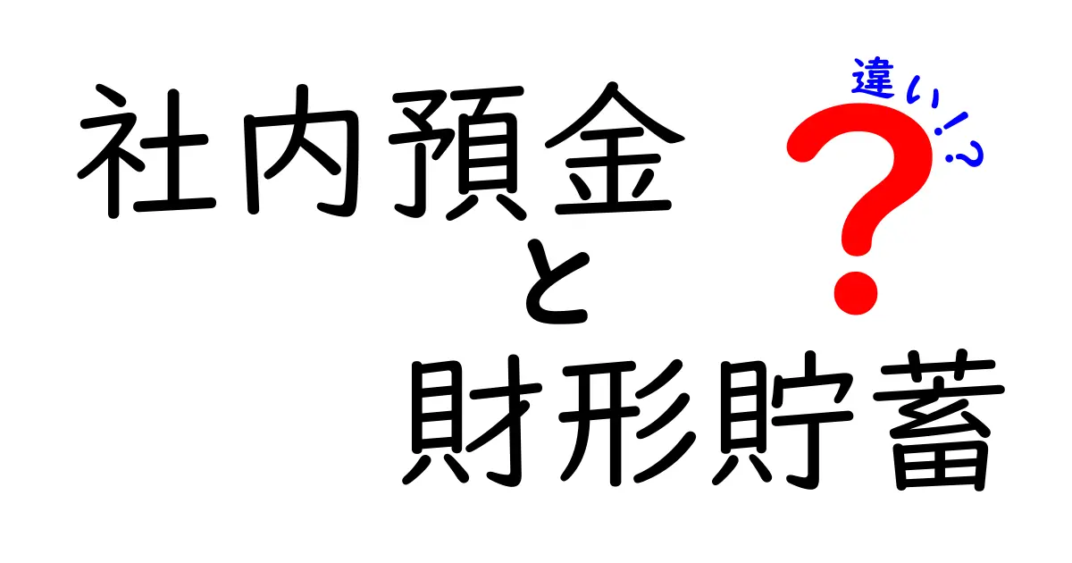 社内預金と財形貯蓄の違いとは?メリット・デメリットをわかりやすく解説!