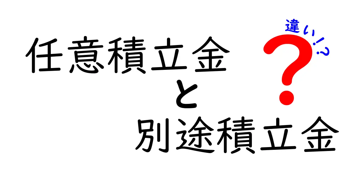 任意積立金と別途積立金の違いを徹底解説!初心者でも分かる資産づくりのポイント