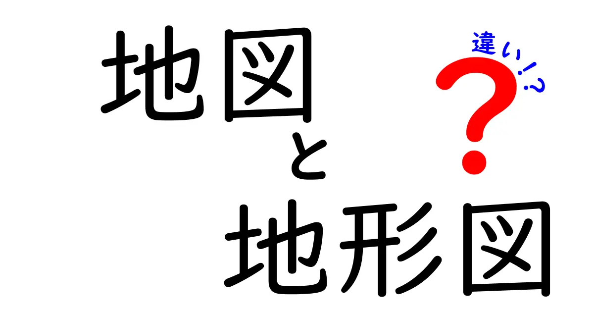 地図と地形図の違いは?初心者でも分かる見方と使い方のポイント