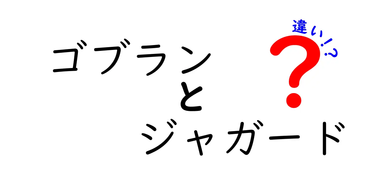 ゴブランとジャガードの違いを徹底解説！織物の世界を知ろう