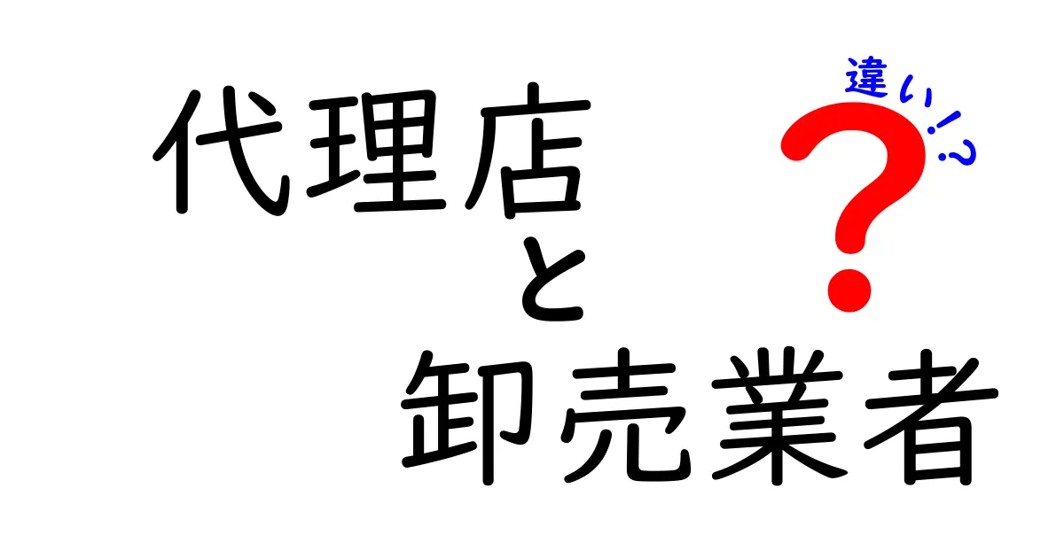 代理店と卸売業者の違いを徹底解説!役割・契約・取引形態まで中学生にも分かる言葉で