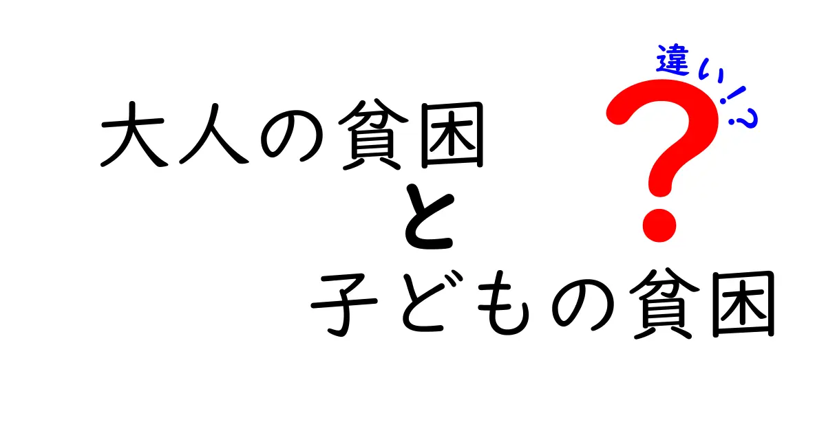 大人の貧困と子どもの貧困は何が違う？わかりやすく解説！
