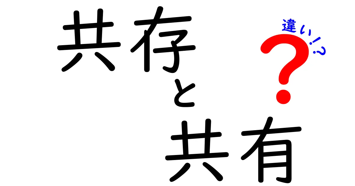 「共存」と「共有」の違いとは？わかりやすく解説します