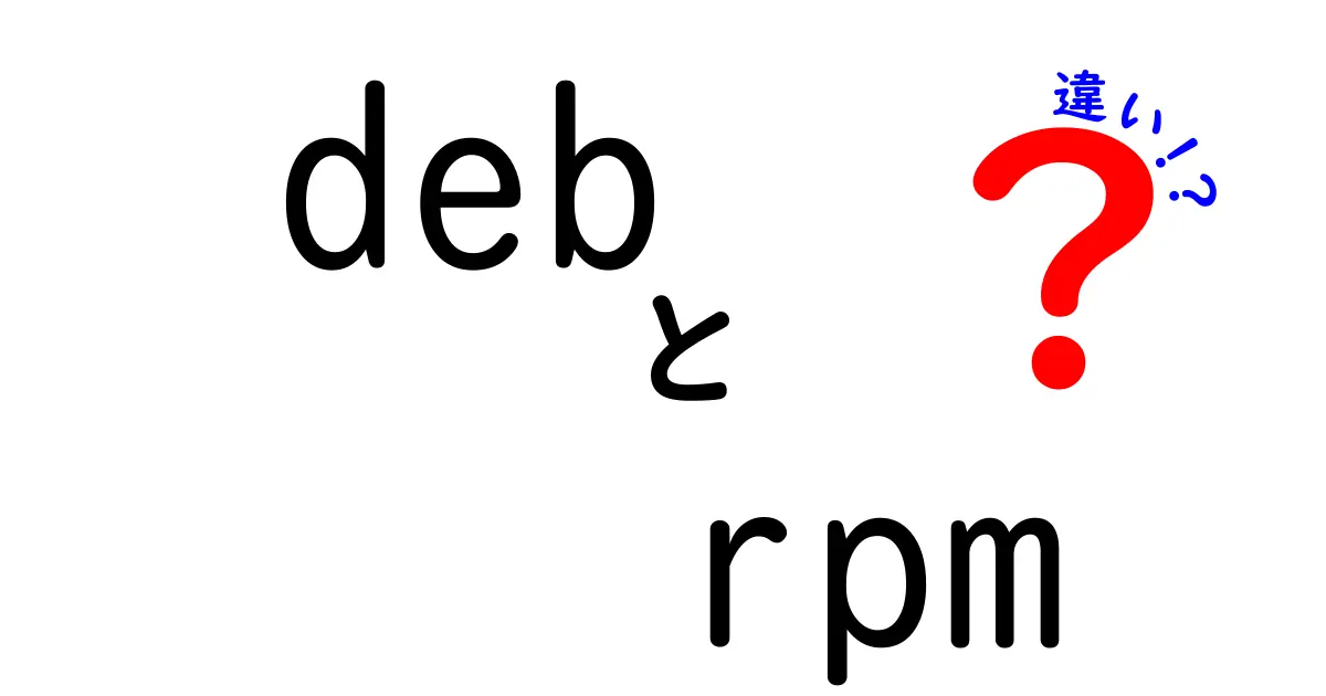 debとrpmの違いを徹底解説！どっちを選ぶべき？初心者向けの使い分け完全ガイド