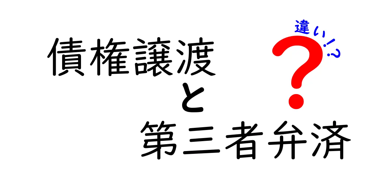 債権譲渡と第三者弁済の違いをわかりやすく解説!初心者でも理解できる基礎知識
