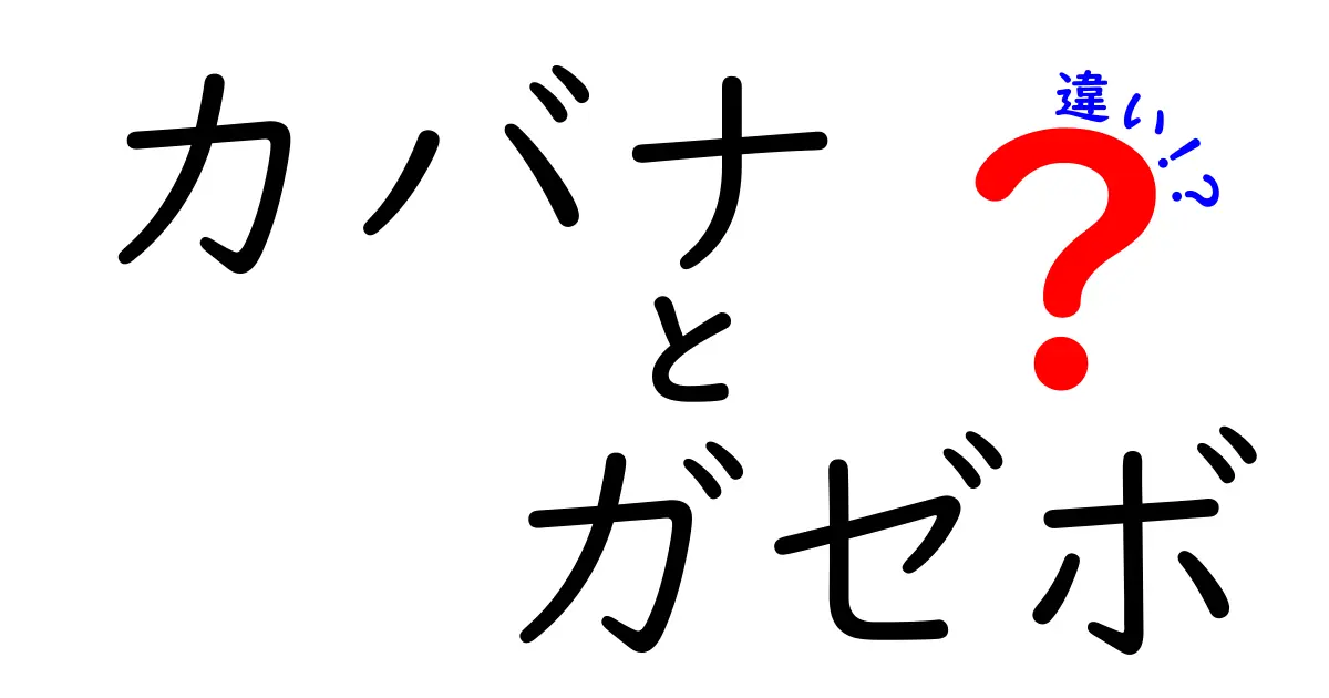 カバナとガゼボの違いを徹底解説！名前の意味から設置のコツまでわかる比較ガイド