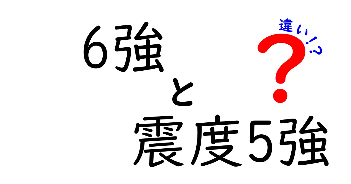 【分かりやすく解説】震度6強と震度5強の違いとは？揺れの強さと被害の目安を徹底比較！