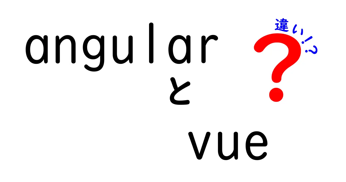 AngularとVueの違いを徹底比較!初心者が迷わず選ぶポイントと使い分け