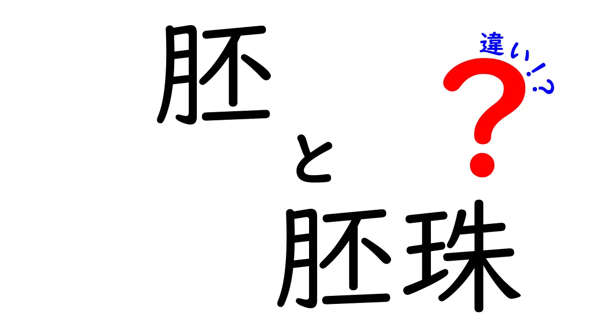 胚と胚珠の違いを徹底解説！中学生でもわかるポイントと違いの理由