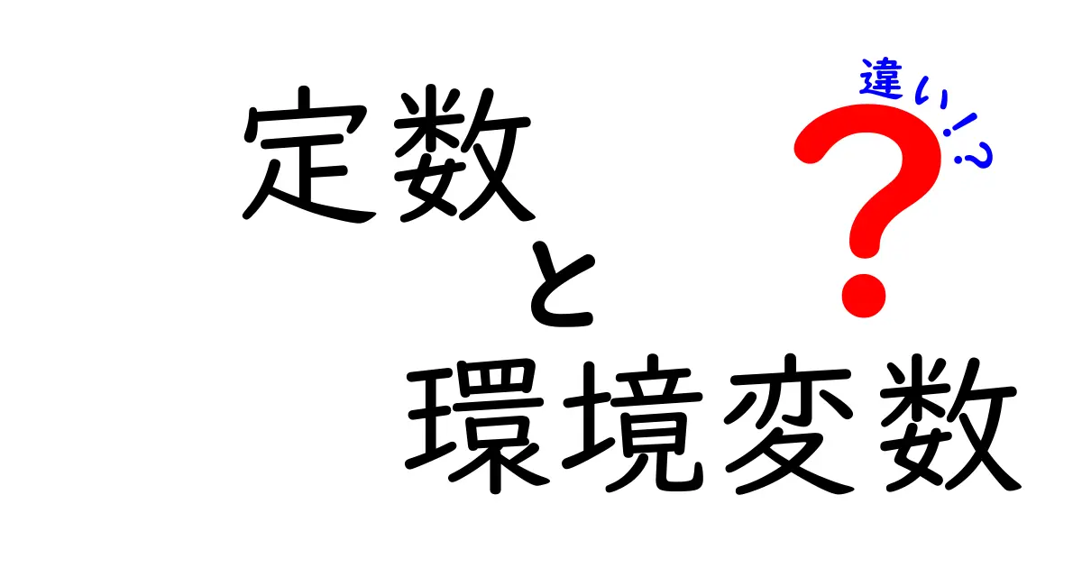 定数と環境変数の違いを徹底解説｜使い分けのコツと実例