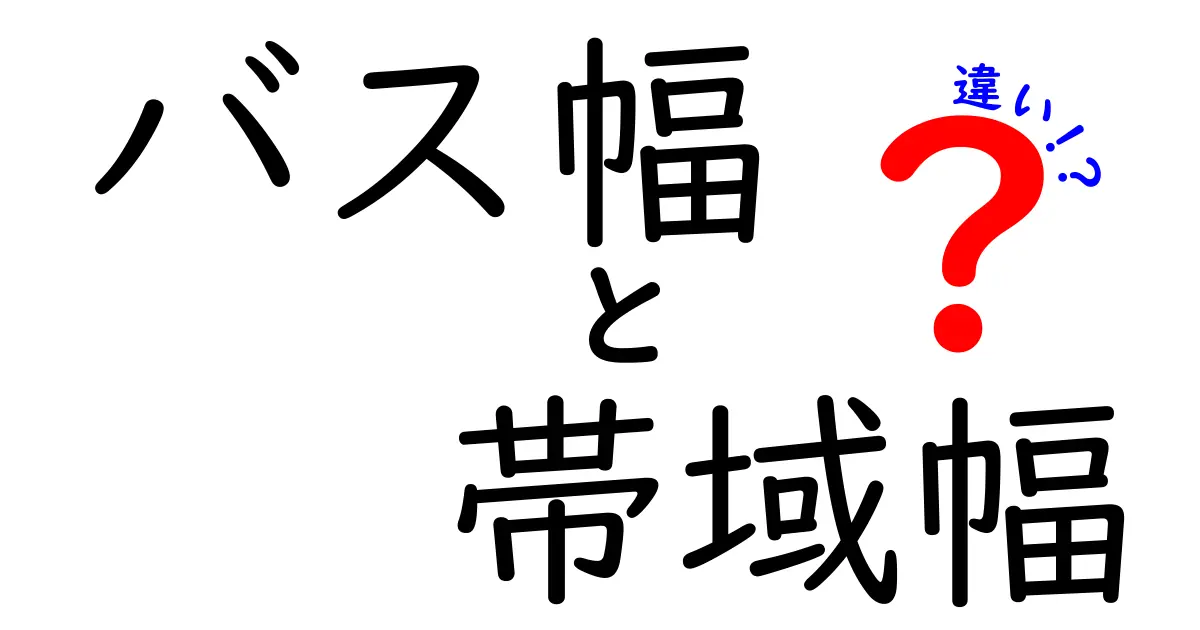バス幅と帯域幅の違いとは？初心者にもわかるコンピュータの基礎解説