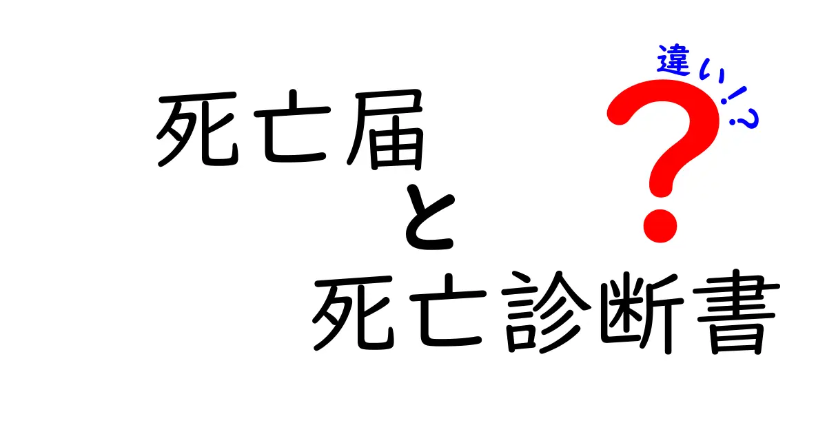 死亡届と死亡診断書の違いとは？わかりやすく解説！