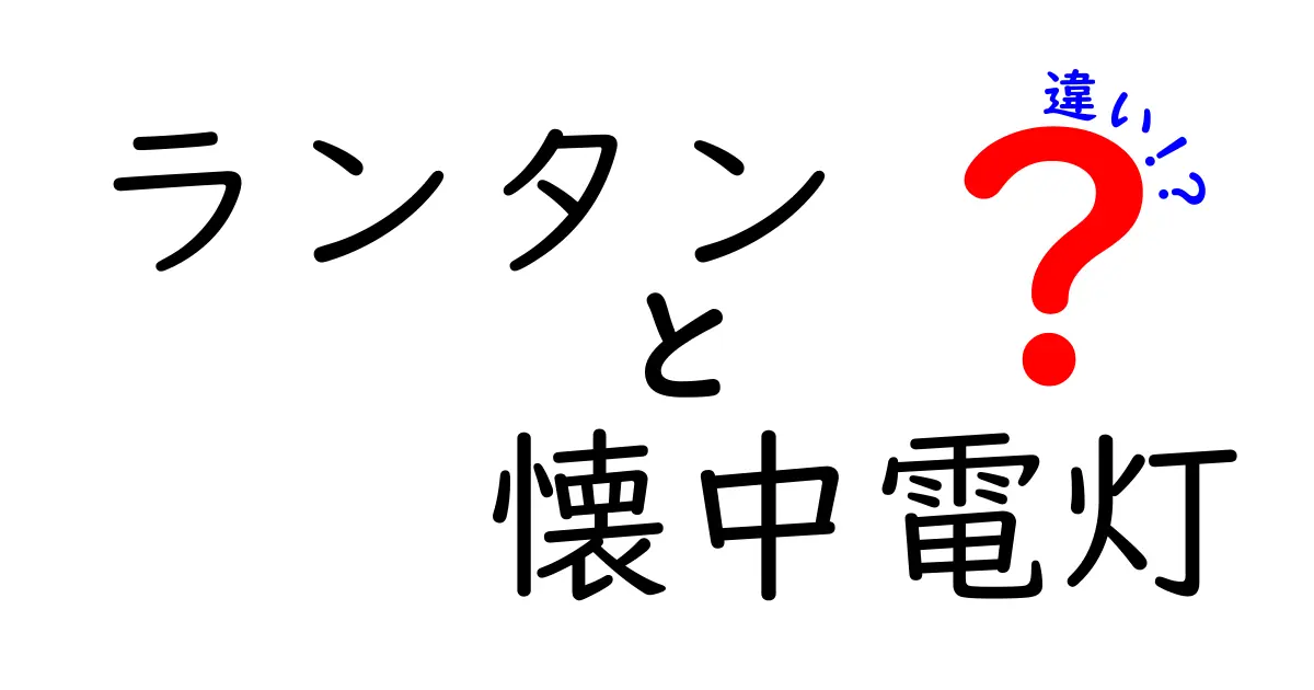 ランタンと懐中電灯の違いとは?用途や特徴をわかりやすく徹底解説!