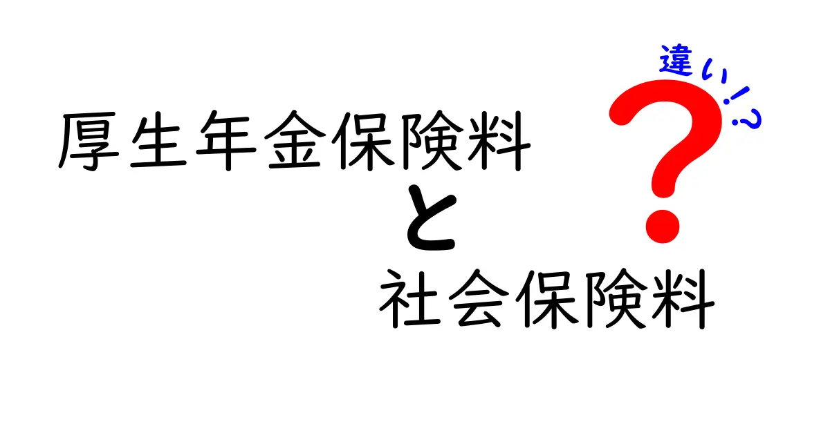 厚生年金保険料と社会保険料の違いをわかりやすく解説！知っておきたいポイントまとめ