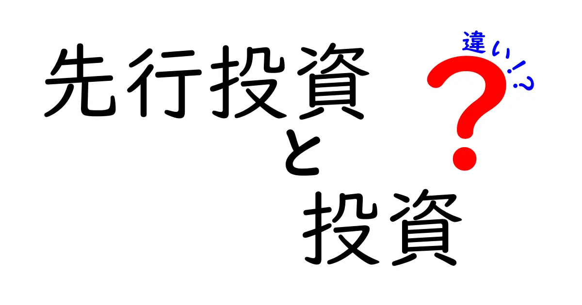先行投資と投資の違いを徹底解説|初心者でも分かる見分け方と実例