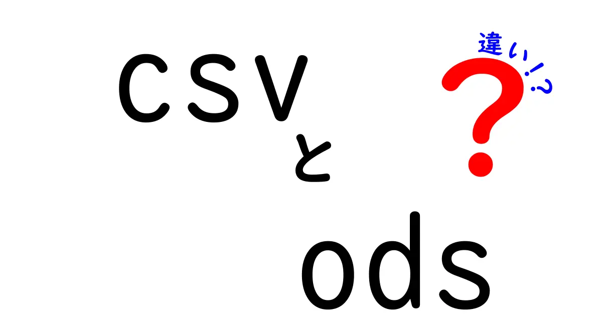 csvとodsの違いを徹底解説:データ形式の使い分けを理解しよう