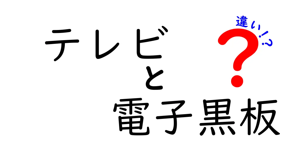 テレビと電子黒板の違いとは？わかりやすく徹底解説！