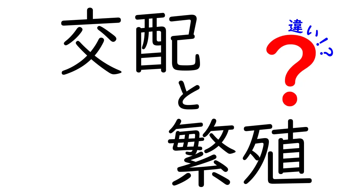 交配と繁殖の違いを徹底解説!中学生にもわかるやさしい解説