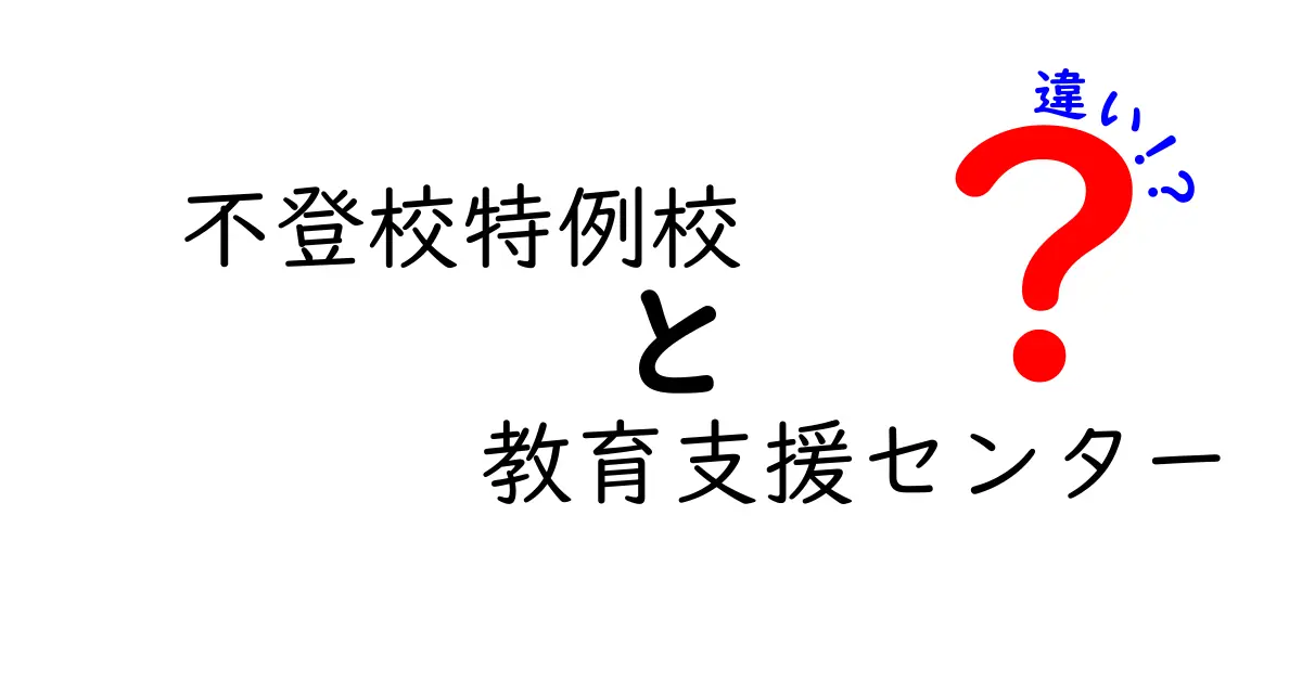 【不登校特例校と教育支援センターの違いとは？】子どもに合ったサポートの選び方
