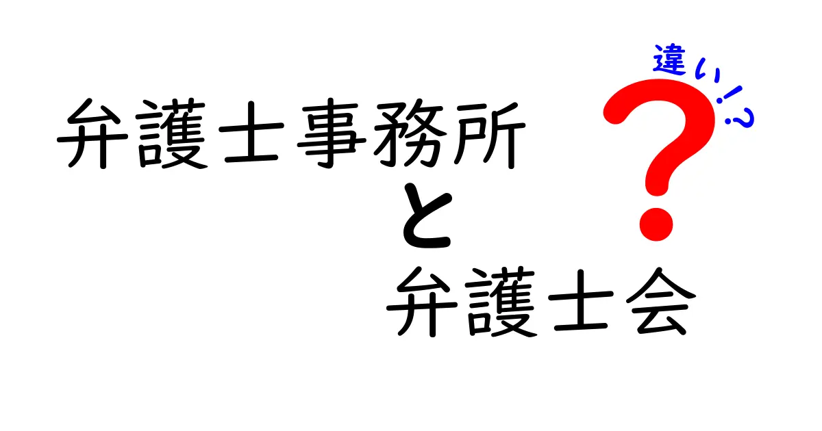 弁護士事務所と弁護士会の違いとは?分かりやすく解説!