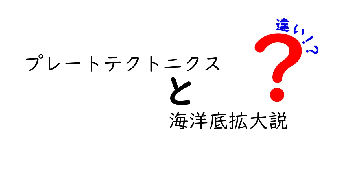 プレートテクトニクスと海洋底拡大説の違いとは？初心者でもわかる地球の動きの秘密