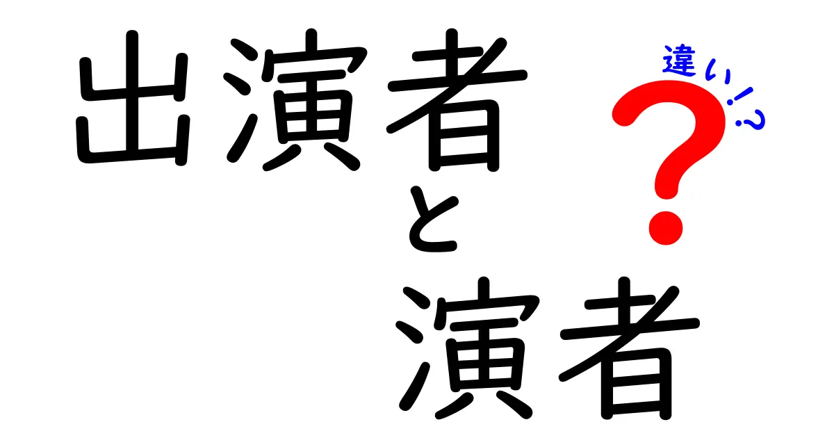 出演者と演者の違いとは?舞台からテレビまで使い分けをわかりやすく徹底解説