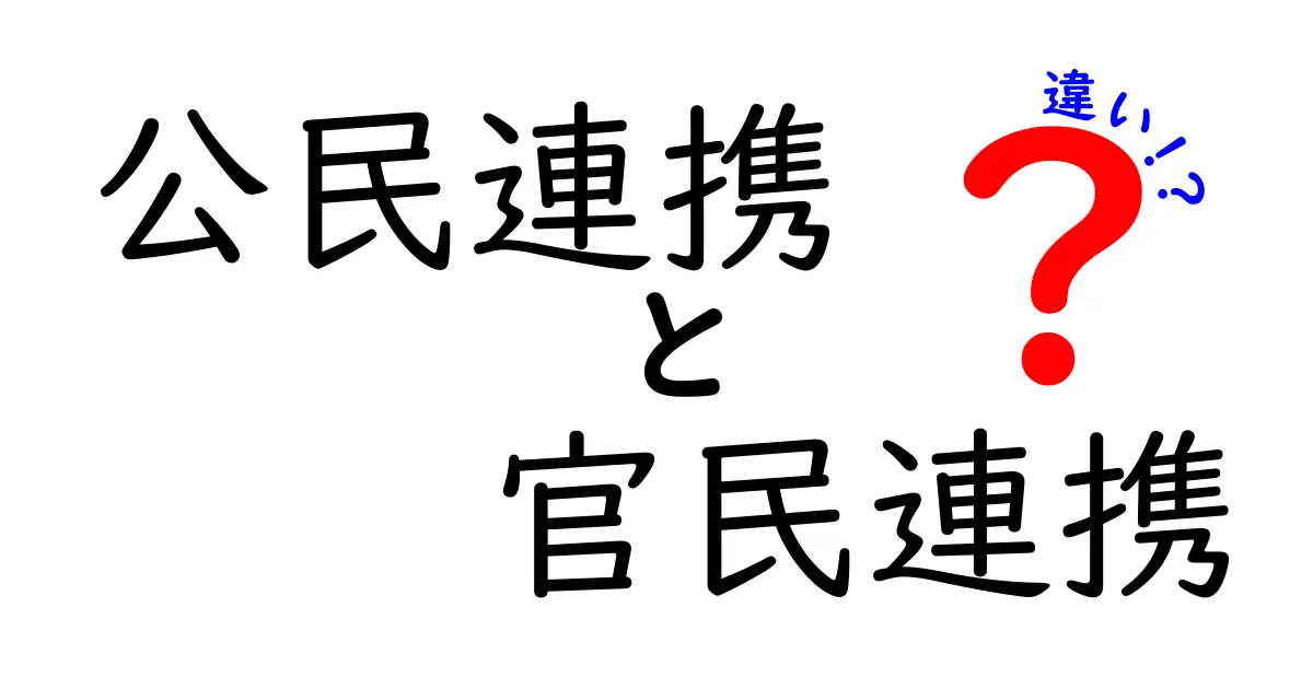 公民連携と官民連携の違いをわかりやすく解説！見逃せないポイントとは？