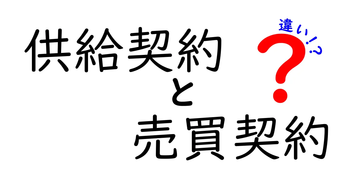 供給契約と売買契約の違いを徹底解説！基礎から実務まで中学生にもわかるポイント