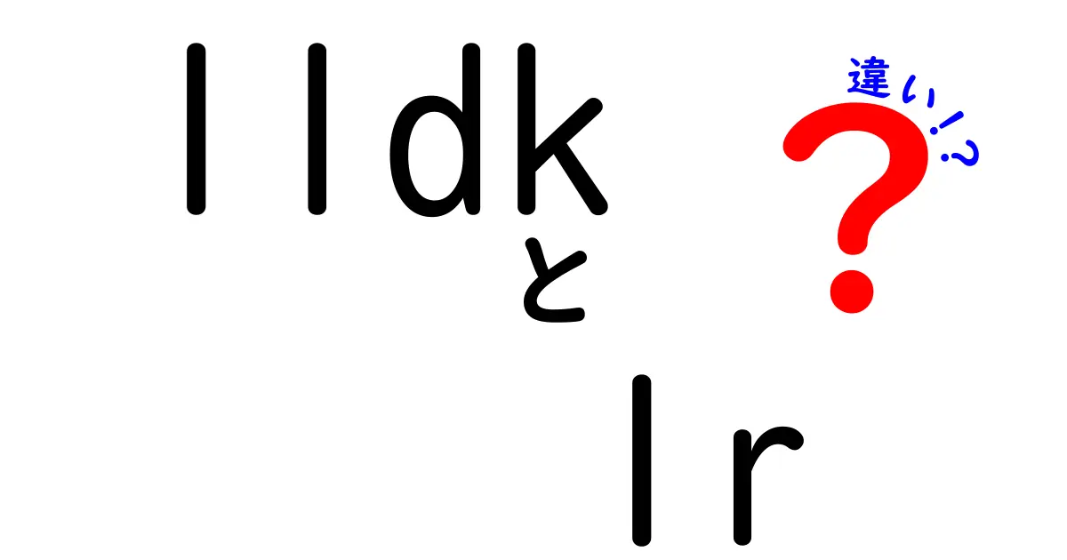 【初心者必見】1LDKと1Rの違いを徹底解説!暮らしやすさと間取りの秘密