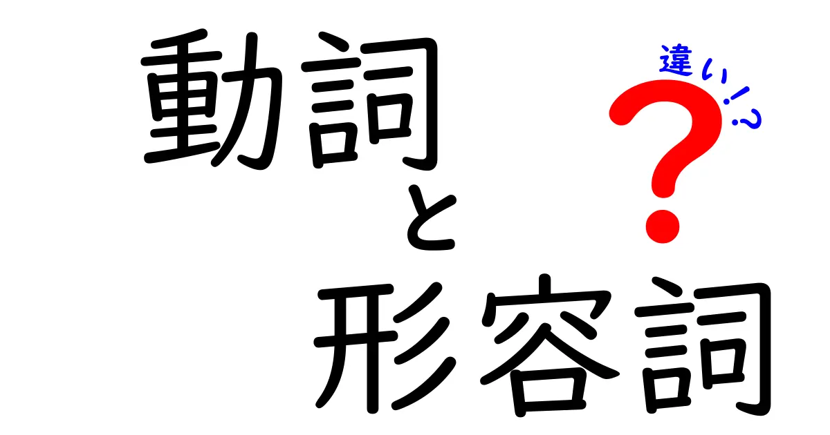 動詞と形容詞の違いを徹底解説！中学生でも分かる超やさしい見分け方